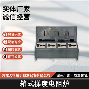 TD-SXT系列箱式梯度电阻炉 非金属材料检测设备
