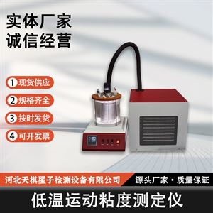 TD-A1012型低温运动粘度测定仪