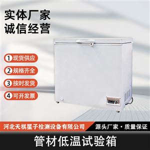TD14152-3 型管材低温检测试验箱