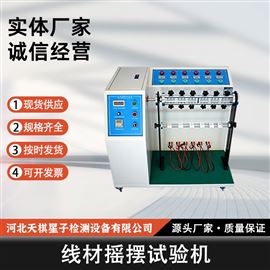 TD817-6S 型线材摇摆试验机