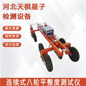 TD932-3型公路连续式八轮平整度测试仪