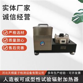 TDSB-CXR型人造板可成形性试验辐射加热器