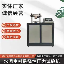 水泥生料易烧性压力试验机