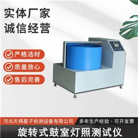 旋转式鼓室灯照测试仪-人造板检测