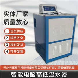 智能电脑高低温水浴-沥青检测