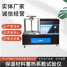保温材料蓄热系数测定仪-建筑节能保温