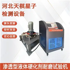 渗透型液体硬化剂耐磨试验机