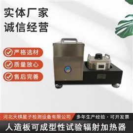 人造板可成形性试验辐射加热器