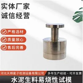 TDSN-SLM型水泥生料易烧性试模