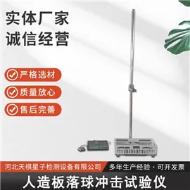 人造板落球冲击试验仪